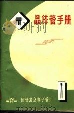 晶体管手册  1967（1967 PDF版）
