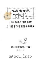 毛主席语录  认真搞好  斗、批、改  1967年晶体管手册补充部分及1969年半导体订货品种变动情况（1969 PDF版）