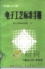 波音公司  电子工艺标准手册（1984 PDF版）
