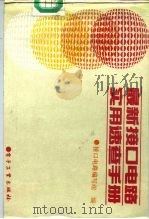 最新接口电路实用速查手册（1993 PDF版）