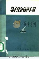 电子安全防护手册（1982 PDF版）