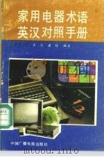 家用电器术语英汉对照手册（1990 PDF版）