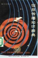 信息传播知识辞典（1988 PDF版）
