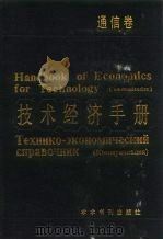 技术经济手册 通信卷 1990 PDF电子版封面 7800454053 中国技术经济研究会主编