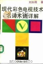 现代彩色电视技术名词术语详解（1995 PDF版）