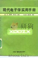 现代电子学实用手册（1988 PDF版）