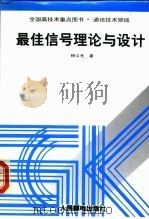 最佳信号理论与设计（1996 PDF版）