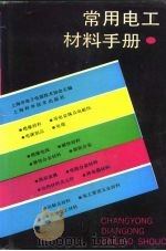 常用电工材料手册（1988 PDF版）
