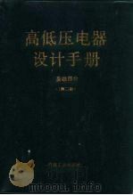 高低压电器设计手册  基础部分  第2版（1986 PDF版）