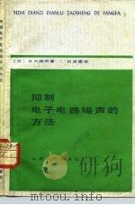 抑制电子电路噪声的方法（1980 PDF版）
