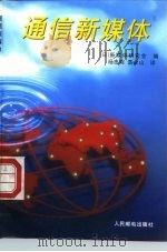 通信新媒体（1995 PDF版）
