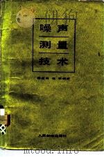 噪声测量技术（1984 PDF版）