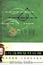 信号流图及其应用（1975 PDF版）