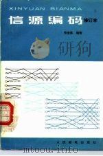 信源编码（1987 PDF版）