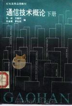 通信技术概论  下（1995 PDF版）