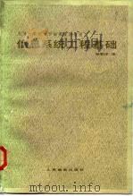 信息系统工程基础 1982 PDF电子版封面 15045·总2594无6186 杨朝津译