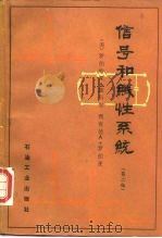 信号和线性系统 第2版 1987 PDF电子版封面 15037·2798 (美)加贝尔(Gabel,R.A.),(美)罗伯茨(Robe