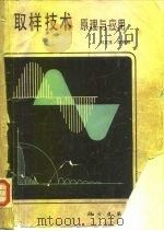 取样技术  原理与应用（1981 PDF版）