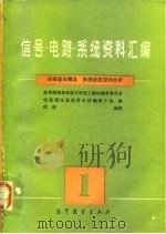 信号 电路 系统资料汇编 1 系统基本概念、系统状态空间分析 1985 PDF电子版封面 15010·0600 教育部高等学校工科电工教材编审委员会电路理论及信号分析编审小