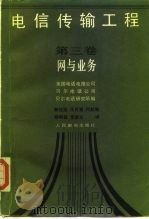电信传输工程 第3卷 网与业务 1987 PDF电子版封面 15045·总3311有5491 美国电话电报公司等编;鞠信远等译