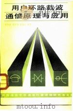用户环路载波通信原理与应用（1983 PDF版）