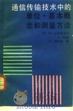 通信传输技术中的单位、基本概念和测量方法 1984 PDF电子版封面 15045·总2827有5347 (德)比德林迈尔(M.Bidlingmaierusw)著;伍