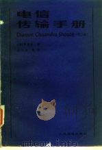 电信传输手册  第2版（1988 PDF版）