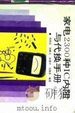 家电2300种IC内阻与代换手册  上（1992 PDF版）