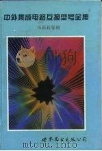 中外集成电路互换型号全集 1995 PDF电子版封面 7506225859 冯莉莉等编