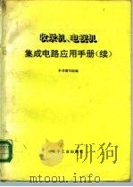 收录机电视机集成电路应用手册  续（1989 PDF版）