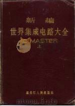 新编世界集成电路大全 IC Master 上（1987 PDF版）
