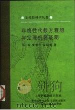 非线性代数方程组与定理机器证明（1996 PDF版）