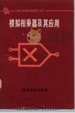 模拟相乘器及其应用（1983 PDF版）