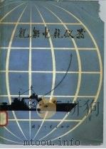 舰船电航仪器（1977.09 PDF版）
