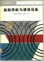 船舶导航与通信设备（1987 PDF版）