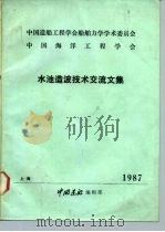 中国造船工程学会船舶力学学术委员会  中国海洋工程学会  水池造波技术交流文集（1987 PDF版）