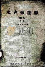 水声换能器  下（1962 PDF版）