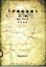 水声换能器讲义  上（1962 PDF版）