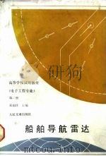 船舶导航雷达  第2册（1987 PDF版）