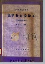 磁罗经自差校正 1980 PDF电子版封面 K15044·5424 鄢天金编