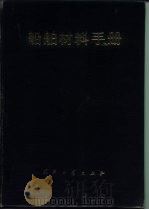 船舶材料手册（1989 PDF版）