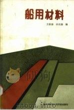 船用材料 1991 PDF电子版封面 7810071092 方新康,孙以森编