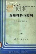 造船材料与防腐 1987 PDF电子版封面 15034·3231 李平等编