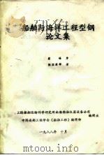 船舶与海洋工程型钢论文集 1988 PDF电子版封面 陈国虞