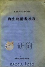 造船材料译丛第13辑 海生物附着机理 PDF电子版封面
