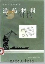 造船材料（1994 PDF版）