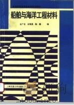 船舶与海洋工程材料（1996 PDF版）