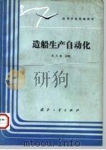 造船生产自动化 1991 PDF电子版封面 7118007706 吴天俊主编