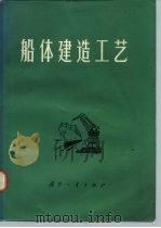 船体建造工艺（1975 PDF版）