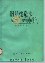 钢船建造法  第3卷  内场作业（1985 PDF版）